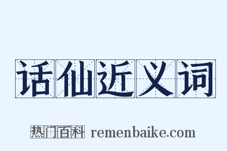 话仙近义词是什么意思的图片